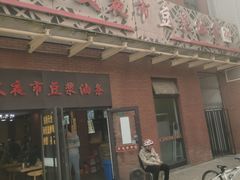 -阿文夜市豆浆油条(临潼路店)