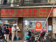 -文武王氏烧饼·无矾油条(西溪路店)