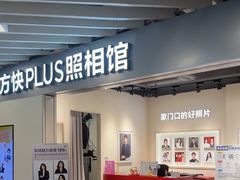 -方快PLUS照相馆(大上海时代广场店)
