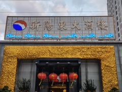 门面-新阳东大酒楼(商业街店)