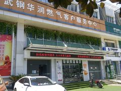 -武钢华润燃气客户服务中心(工业路店)