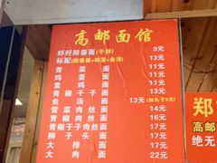 -高邮面馆(明瓦廊店)