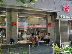 -红花点心局(护国寺店)