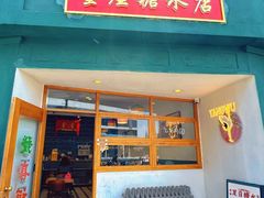 -堂屋糖水店(愚园店)