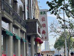-芦庄子桂顺斋(和平路总店)