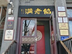 -馅老满(鼓楼店)