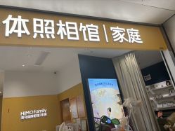 -海马体家庭照相馆(杭州远洋乐堤港店)