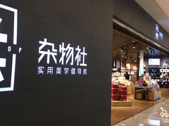 -九木杂物社(恒隆广场店)