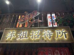 -萍姐火锅·公路夜市(南京新街口店)