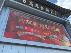 -大东门农贸市场(东顺城街)