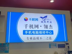 -千机网·翎杰手机电脑维修中心(上海海阳路店)