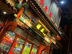 门面-通乐簋街小龙虾(老店)