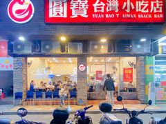 -圆宝台湾小吃(迎津街店)