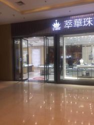 -萃华金店(罗斯福广场店)