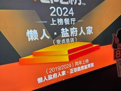 -懒人盐府人家(航天桥店)