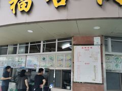 -老福合沟无米粿甜汤粿品店