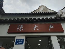 -陈大户旗袍(狮子林店)