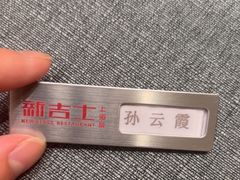 -新吉士·上海菜(浦东LCM置汇旭辉店)