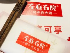 -左庭右院鲜牛肉火锅(金山万达店)