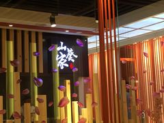 -栖川山葵家·寿喜锅·日式料理(龙湖北城天街商场店)