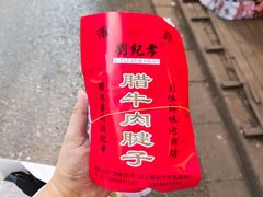 -刘纪孝腊牛羊肉(北广济街店)