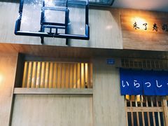 -昊·来了寿司(双楠2店)