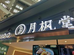 门面-月枫堂(长春这有山店)