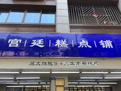 -文殊院宫廷糕点铺(人民中路连锁店)