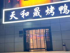 -天和晟烤鸭店(国展店)