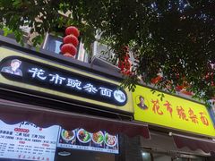 门面-花市豌杂面(民生路店)