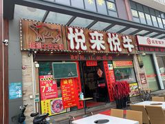 门面-悦来悦牛潮汕牛肉火锅(大浪店)