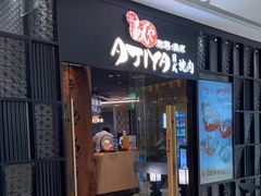 -AJIYA·池袋日式烧肉自助(天津万象城店)