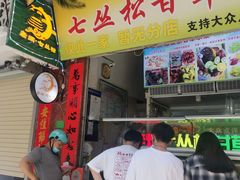 门面-老炳·七丛松甘草水果