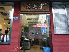 门面-火龙堂·风味民间菜(文一路店)