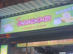 -澳门长洲糯米糍(柯打苏沙街店)