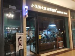 -小戈男士复古理发馆barber shop