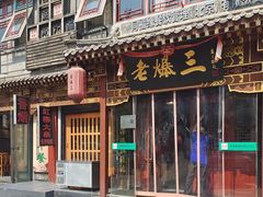 -京门老爆三·铜锅涮肉 爆肚(望京店)