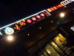 门面-味之绝美蛙鱼头火锅(龙潭店)