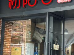 -初阳谷·丽水味道(栖悦城店)