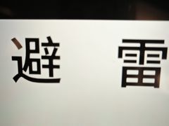 -粤点越有·茶点·粤菜(樵岭国际店)