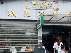 门面-渔记茶餐厅(渔村店)