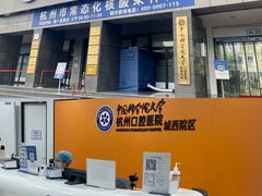 -杭州口腔医院(城西院区)