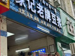 -蒙记老牌豆浆