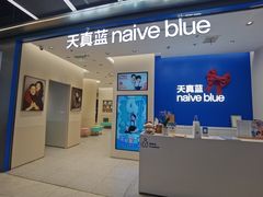 -天真蓝照相馆(五角场百联又一城店)