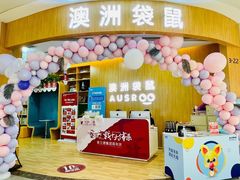 -澳洲袋鼠早教(金辉环球广场店)