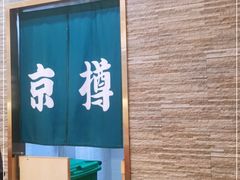 -京樽回転寿司(奥林匹克店)