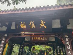 -成都武侯祠博物馆