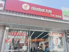 -九号电动车(安定门内大街店)