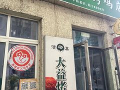 -大益烤鸡