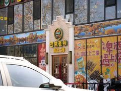 -巴依老爷新疆美食(常营店)